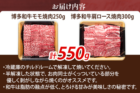博多和牛 部位別 焼肉 食べ比べ セット550g（モモ焼肉250g+肩ロース焼肉300g） ジューシー 冷凍 柔らかい 焼肉 すき焼き 福岡県 福岡 九州 グルメ お取り寄せ