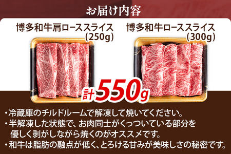 博多和牛 部位別 すき焼き 食べ比べ セット 550g（肩ローススライス250g+ローススライス300g） ジューシー 冷凍 柔らかい 焼肉 すき焼き 福岡県 福岡 九州 グルメ お取り寄せ