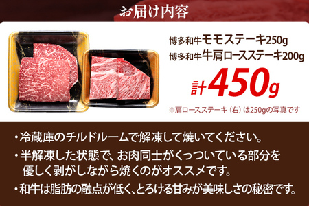  博多和牛 部位別 ステーキ 食べ比べ セット 450g モモ 肩ロース 冷凍 ジューシー 柔らかい 福岡県 福岡 九州 グルメ お取り寄せ