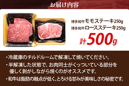 博多和牛 部位別 ステーキ 食べ比べ セット 500g モモ ロース 冷凍 ジューシー 柔らかい 福岡県 福岡 九州 グルメ お取り寄せ