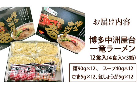 博多中洲屋台 一竜ラーメン 12食入（4食入×3箱） 豚骨ラーメン 博多 屋台 生麺 生めん 福岡県 福岡 九州 グルメ お取り寄せ