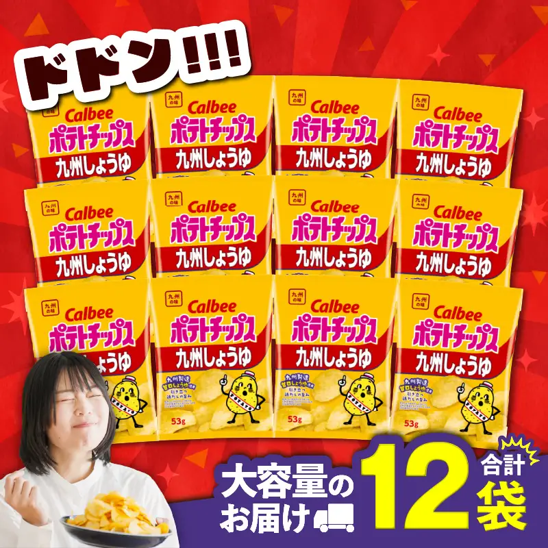 カルビーポテトチップス【九州しょうゆ】 12袋 K194-002_01 菓子