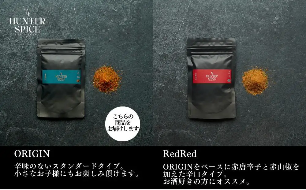 【The HUNTER SPICE】京赤地鶏とハンタースパイスORIGINセット ［ 京都 ミシュラン スパイス 人気 おすすめ グルメ バーベキュー キャンプ飯 キャンプ キャンプ用品 アウトドア 無添加 調味料 通販 お取り寄せ ふるさと納税 ］