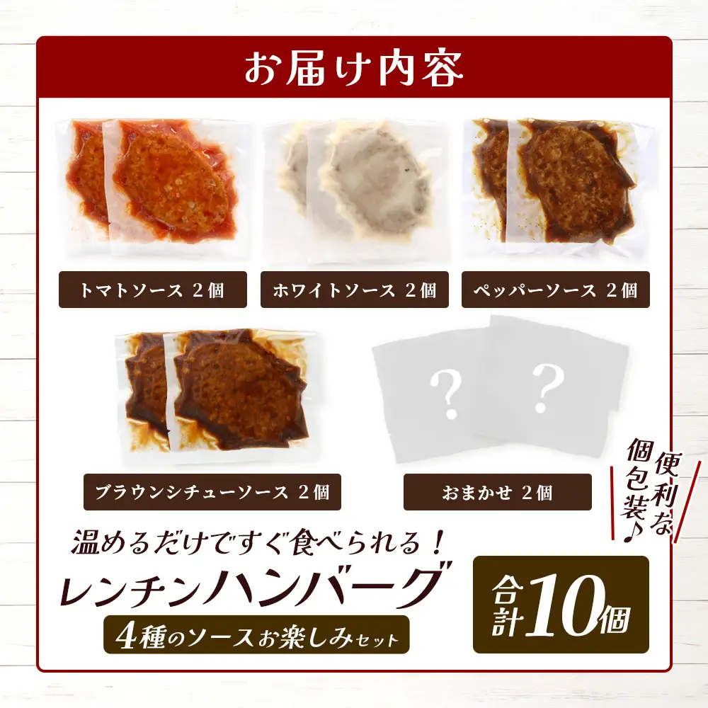 温めるだけ！ レンチン ハンバーグ ≪4種のソース お楽しみセット≫ 10個 ハンバーグ トマトソース ホワイト ブラウンシチュー ペッパー レンジ 簡単 大容量 レトルト ハンバーグ 冷凍 レンジ 湯せん 個包装 067-0705