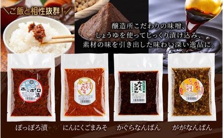高長 人気 セット ＜ 赤みそ みそ漬け 2種 ホッポロ漬 にんにくごまみそ かぐらなんばん ががなんばん ＞味噌 調味料 漬け物 大豆 発酵食品 本醸造 お取り寄せ 詰め合わせ 贈答 高長醸造場 新潟市 十日町市