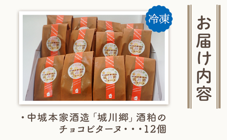 ＜中城本家酒造「城川郷」酒粕のチョコビターヌ 12個＞ しっとり濃厚 ほろ苦い味わい お酒好き 焼き菓子 洋菓子 おやつ デザート お取り寄せ 詰合せ 詰め合わせ 個包装 美味しい ギフト スイーツ工房絹 愛媛県 西予市【冷凍】『1か月以内に順次出荷予定』NSK0007