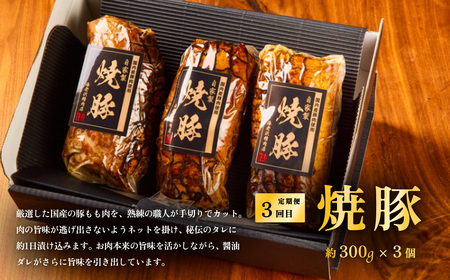 【自慢の自家製品を味わう 3ヶ月冷蔵定期便】 豚ロース肉みそ漬け 960g / 自家製デミグラスハンバーグ 1.2kg / 自家製焼豚 900g 【 国産 豚肉 クール便 食べ比べ おつまみ 惣菜 おかず 牛肉 贅沢 調理済み 簡単調理 温めるだけ 焼くだけ 真空パック 湯煎 】