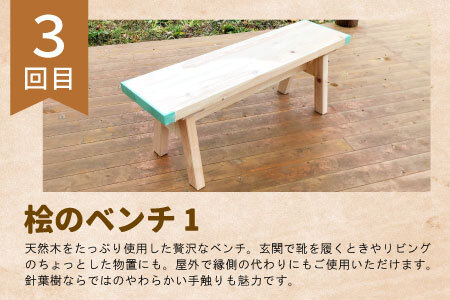 東白川村 木工品定期便 全3回 東濃ヒノキ 東濃桧 桧 檜 ヒノキ 桧木 檜木 カッティングボード ゴミ箱 ベンチ イス 東白川村 岐阜 東濃 定期 毎月お届け 45000円 【北海道・九州地方・沖縄県配送不可】