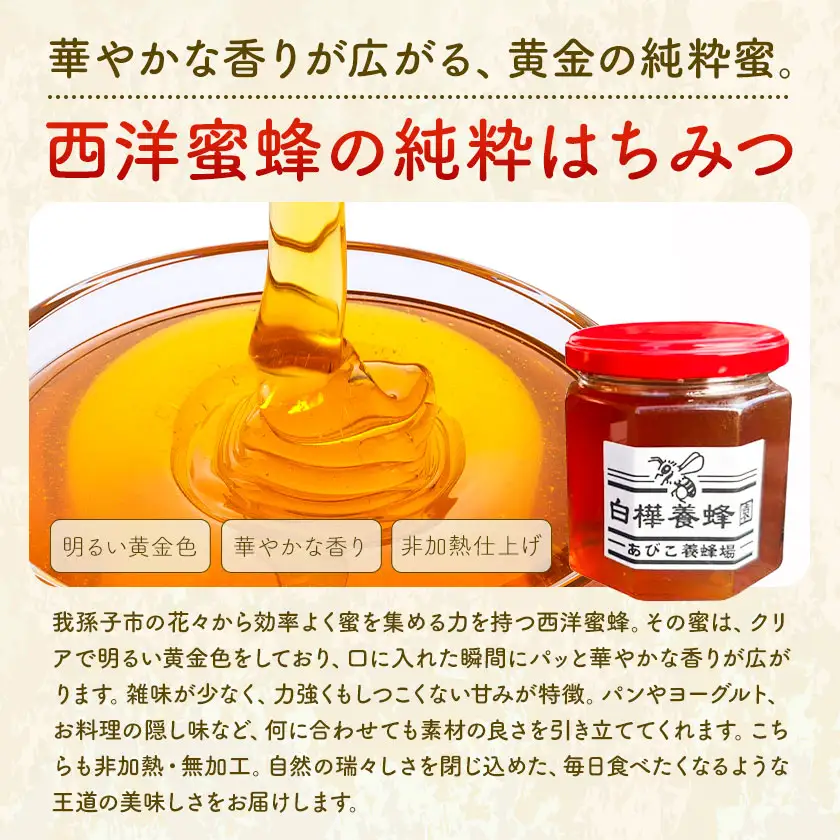 はちみつ 日本蜜蜂＆西洋蜜蜂の純粋はちみつ 食べ比べ セット 各200g 計400g 白樺養蜂園
