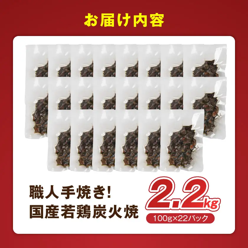 ≪超小分けパック≫職人手焼き!国産若鶏炭火焼2.2kg≪みやこんじょ特急便≫〔AAJ-33-019-2200g-Q〕_ (都城市) 国産若鶏 若鶏炭火焼 小分け 100g 宮崎名物 鶏炭火焼 おつまみ