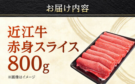 近江牛 赤身スライス 800g BIBX004 近江牛
