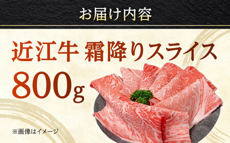 近江牛 霜降りスライス 800g BIBX005 近江牛