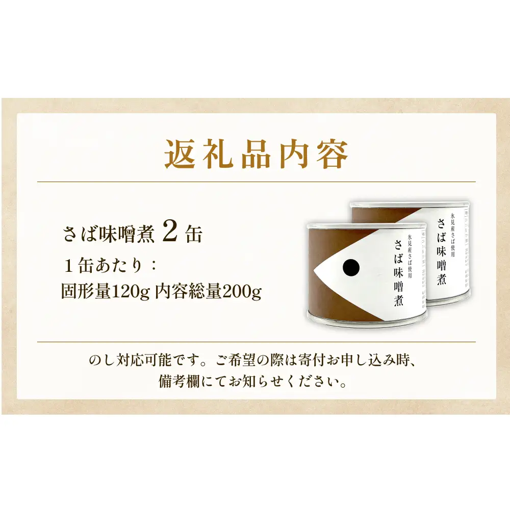越田商店 缶詰 2缶＜さば味噌煮＞  富山県 氷見市 缶詰 魚 非常食 保存食