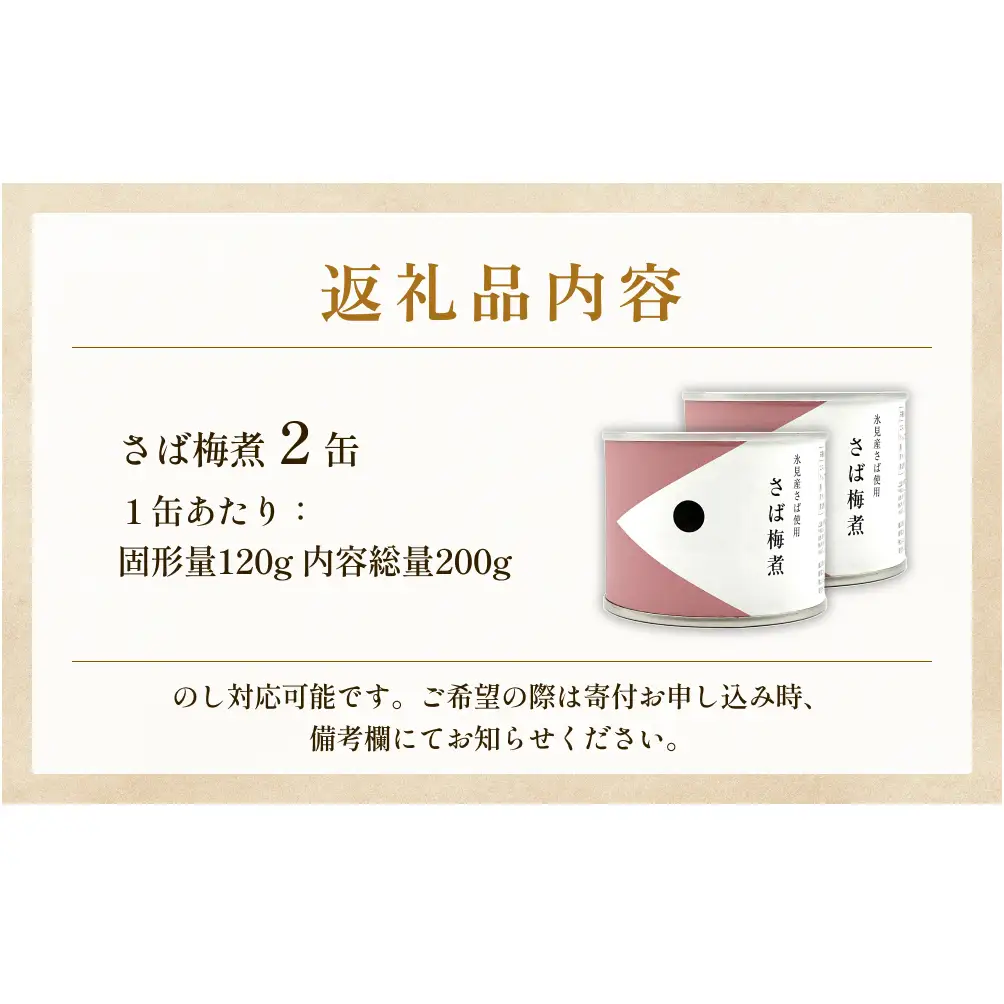 越田商店 缶詰 2缶 ＜さば梅煮＞ 富山県 氷見市 缶詰 魚 非常食 保存食