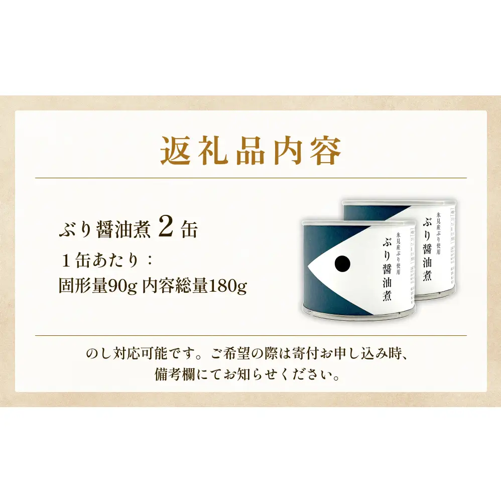 越田商店 缶詰 2缶 ＜ぶり醤油煮＞ 富山県 氷見市 缶詰 魚 非常食 保存食