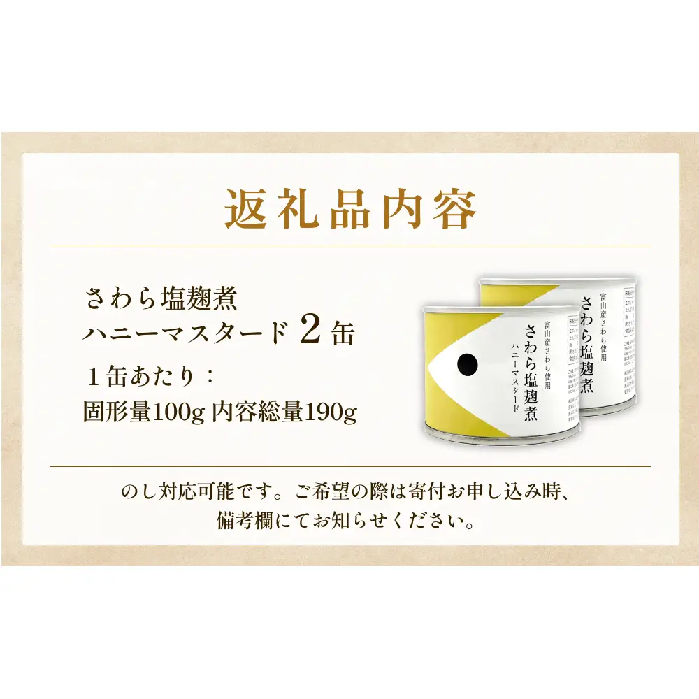 越田商店 缶詰 2缶 ＜さわら塩麹煮　ハニーマスタード＞ 富山県 氷見市 缶詰 魚 非常食 保存食
