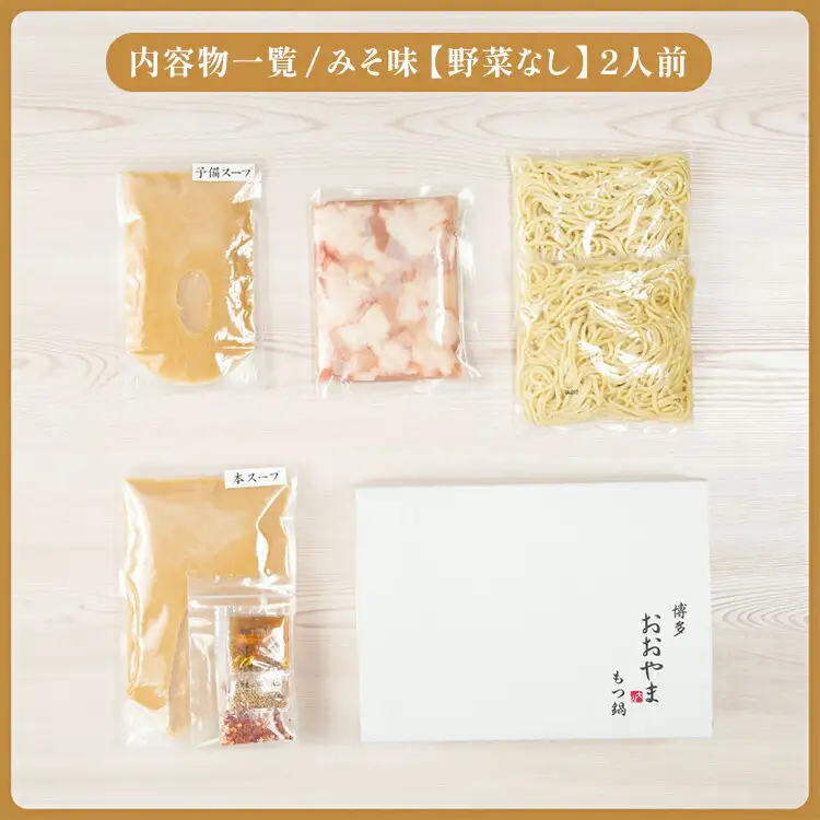 博多もつ鍋おおやま みそ味2人前CQ001