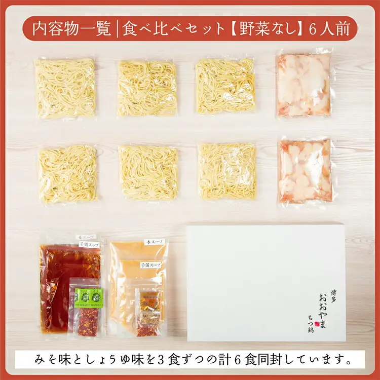 博多もつ鍋おおやま みそ・しょうゆ 食べ比べセット 各3人前(合計6人前)CQ010
