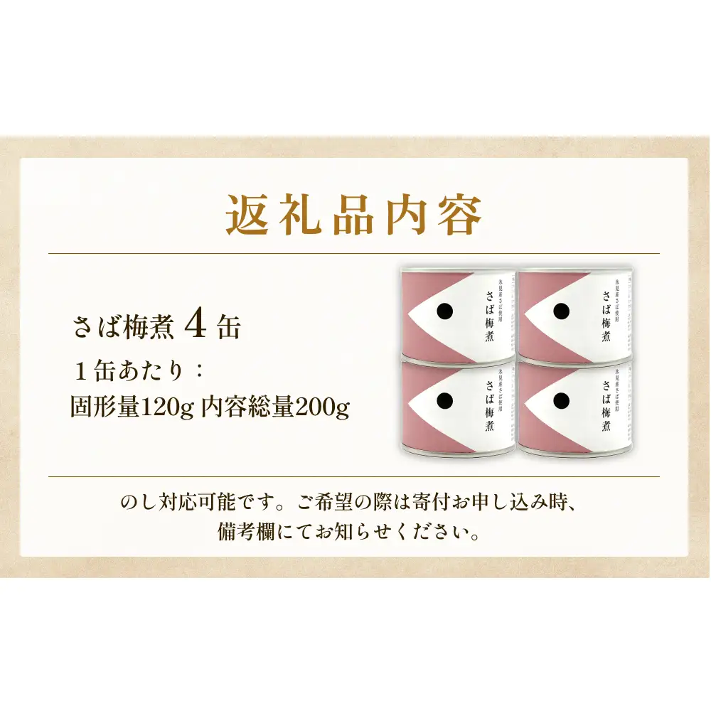 越田商店 缶詰 4缶 ＜さば梅煮＞ 富山県 氷見市 缶詰 魚 非常食 保存食