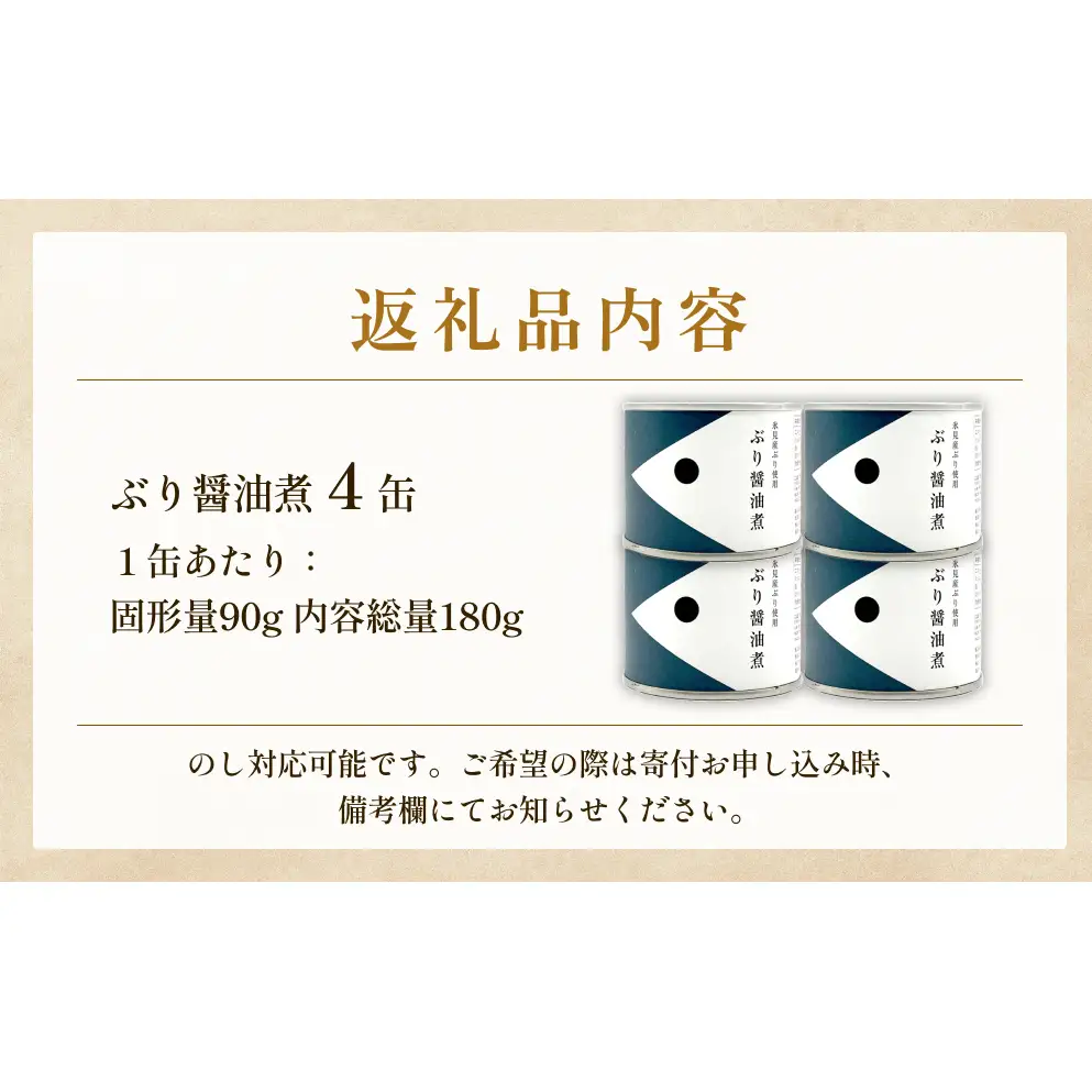 越田商店 缶詰 4缶 ＜ぶり醤油煮＞ 富山県 氷見市 缶詰 魚 非常食 保存食