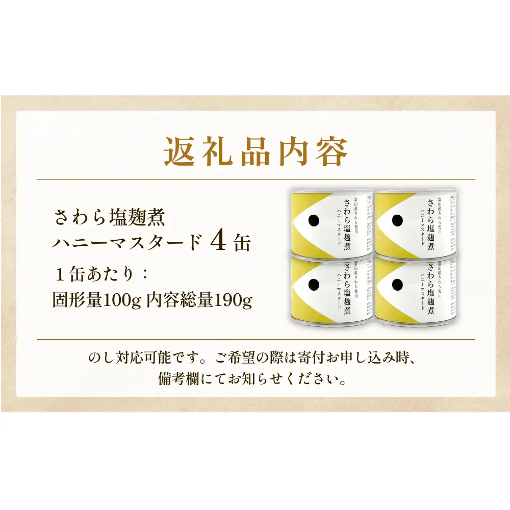 越田商店 缶詰 4缶 ＜さわら塩麹煮　ハニーマスタード＞ 富山県 氷見市 缶詰 魚 非常食 保存食