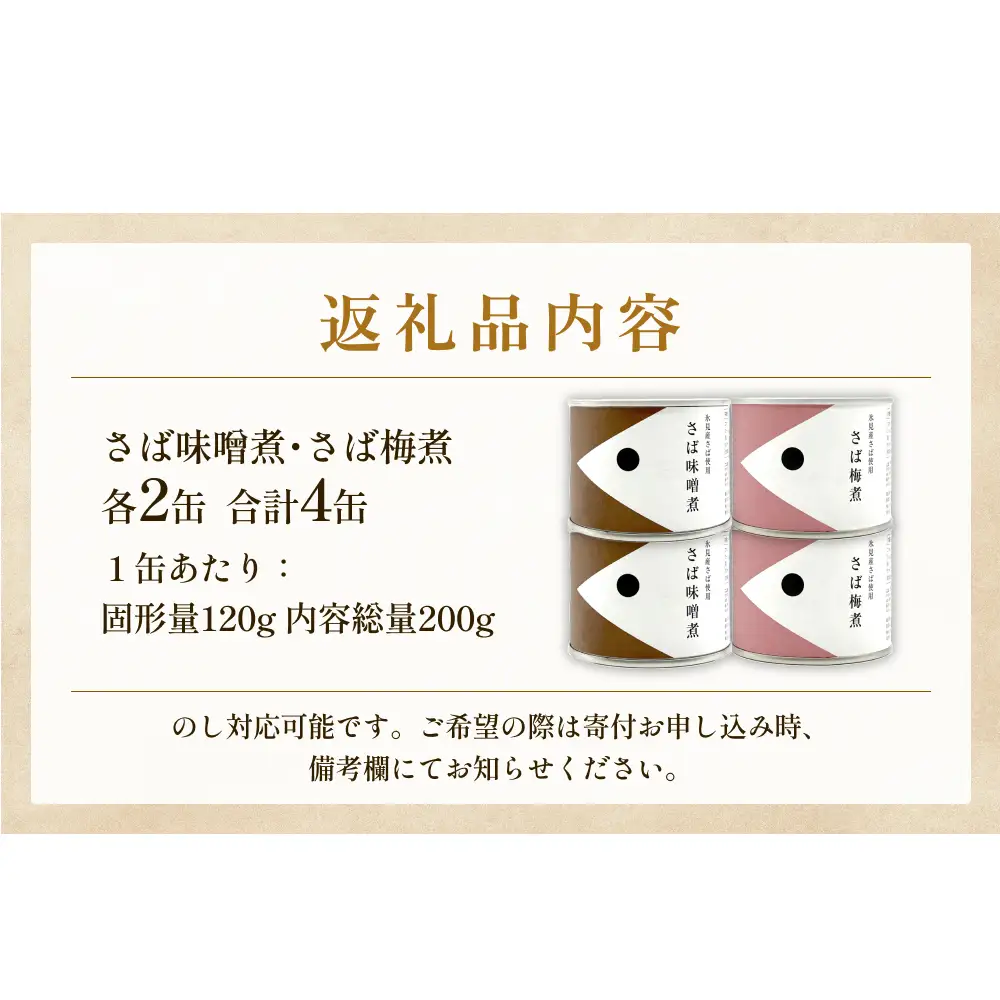 越田商店 缶詰 4缶＜さば味噌煮・さば梅煮各2缶＞ 富山県 氷見市 缶詰 魚 非常食 保存食