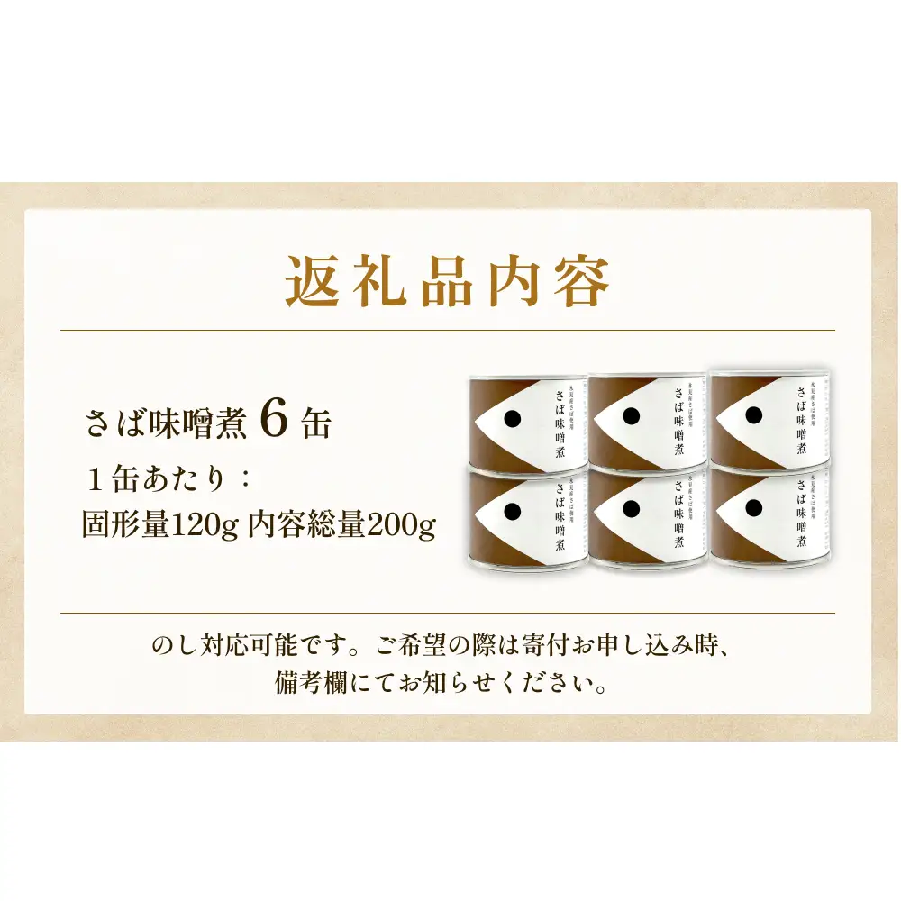 越田商店 缶詰 6缶 ＜さば味噌煮＞ 富山県 氷見市 缶詰 魚 非常食 保存食