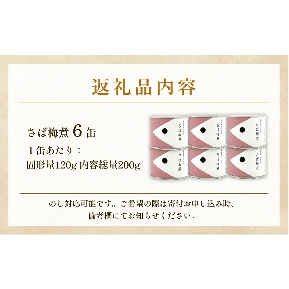 越田商店 缶詰 6缶 ＜さば梅煮＞ 富山県 氷見市 缶詰 魚 非常食 保存食