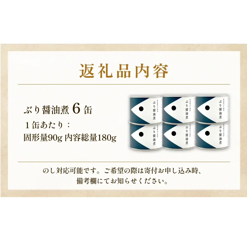 越田商店 缶詰 6缶 ＜ぶり醤油煮＞ 富山県 氷見市 缶詰 魚 非常食 保存食