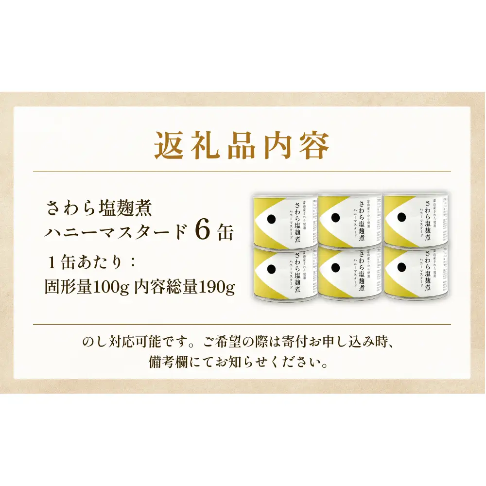 越田商店 缶詰 6缶 ＜さわら塩麹煮　ハニーマスタード＞ 富山県 氷見市 缶詰 魚 非常食 保存食