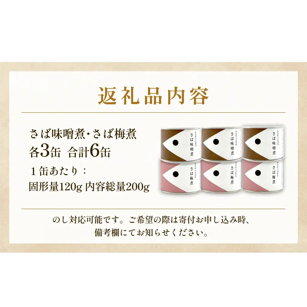 越田商店 缶詰 6缶 ＜さば味噌煮・さば梅煮各3缶＞ 富山県 氷見市 缶詰 魚 非常食 保存食