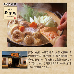 〈博多華味鳥〉 水たきセット 3～4人前 ちゃんぽん麺付き[M677-2] 水炊き もつ鍋 鍋 人気 セット 肉 鶏 はなみどり ご当地グルメ 福岡 スープ