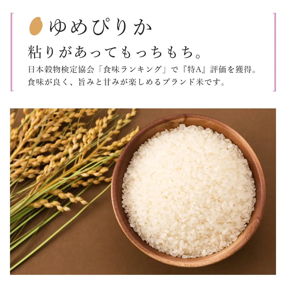 【令和7年産新米】【6カ月定期便】特別栽培米産地直送「ゆめぴりか 10kg」《帰山農園》 米 こめ 北海道産お米 北海道米 美味しいお米 北海道産米 道産米