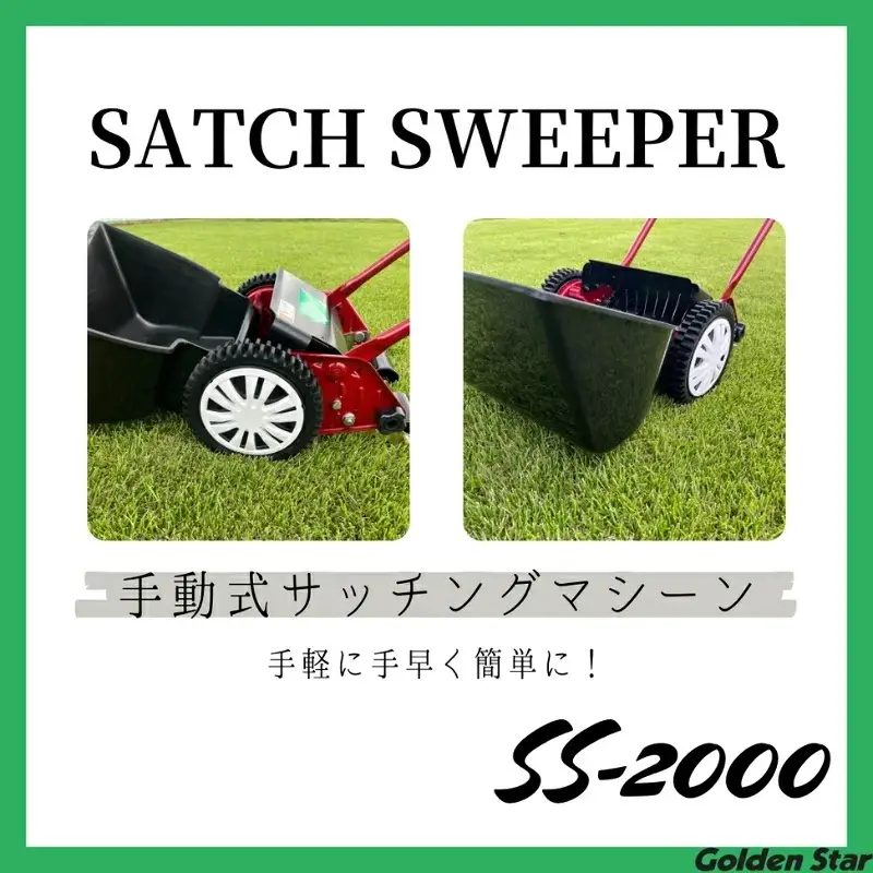 サッチスイーパー SS-2000 キンボシ 手動式 芝 サッチングマシン 家庭用 サッチング ガーデニング 園芸 ガーデニング用品 園芸用品 兵庫 兵庫県 小野市