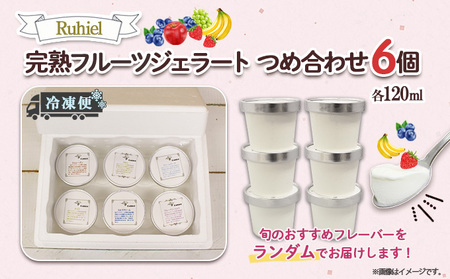 フルーツジェラート Ruhiel 北海道産 完熟フルーツジェラート【120ml×6個】