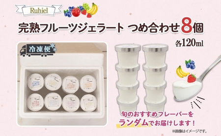 北海道 Ruhiel 完熟フルーツジェラート 120ml×8個セット アイス 詰め合わせ フルーツ 果物 牛乳 自家製 スイーツ ジェラート お取り寄せ ギフト デザート 送料無料 【 倶知安町 】 