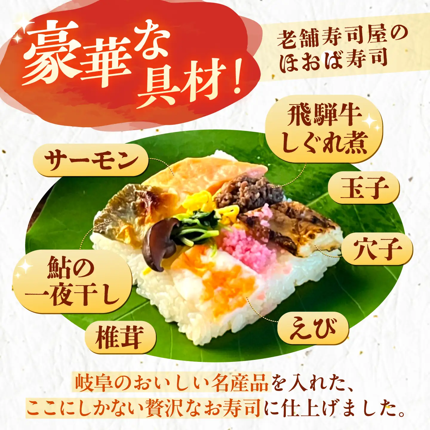 【TVで紹介！】飛騨牛のしぐれ煮や鮎の一夜干しが入った華やか朴葉寿司 8個入り / 恵那市 / 中山道大井宿 寿司幸 [AUBQ002]