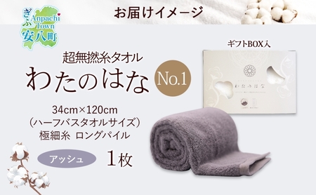 超無撚糸 タオル わたのはな No.1 アッシュ 約34×120cm 八分咲き 極細糸 ロングパイル むねんし パイル 日本製 綿100％ 柔らか 軽い ボリューム 吸水 風合い ハーフバスタオル プレゼント ギフト 贈り物 浅野撚糸 送料無料 岐阜県 安八町