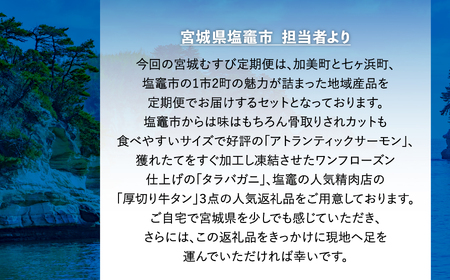 ＊ 共通返礼品 ＊ 定期便 (A) 全6回「 みやぎむすび共通返礼品 」(第1弾)【宮城県 塩竈市と加美町の共通返礼品】sg-a