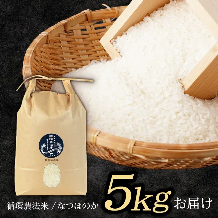 【R8年新米】循環農法米 なつほのか 白米 5kg / 米 こめ コメ おこめ お米 白米 なつほのか / 諫早市 / 株式会社土井農場 [AHAD096] 新米 しんまい