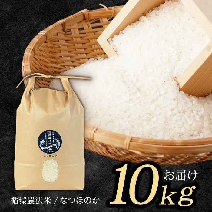 【R8年新米】循環農法米 なつほのか 白米 10kg / 米 こめ コメ おこめ お米 白米 なつほのか / 諫早市 / 株式会社土井農場 [AHAD097] 新米 しんまい