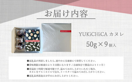 【nimes】YUKiCHiCA カヌレ 9個入 カヌレ ｜ お菓子 洋菓子 焼き菓子 スイーツ デザート プレゼント ギフト 贈答 贈り物 冷凍