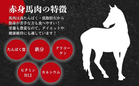 馬刺し 赤身 900g 大容量 特産品 馬刺し