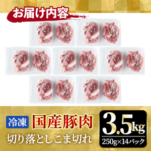 国産豚切り落としこま切れ冷凍3.5kg（250gｘ14パック） 豚肉 豚【切り落とし】【ho1451】