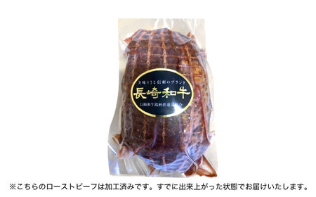 【3回定期便】長崎和牛 ローストビーフ 400g[OCD013]