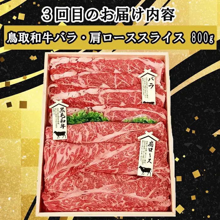 【3回定期便】鳥取和牛 すき焼きコース【すきやき すき焼き モモ ロース バラ 肩ロース スライス 冷しゃぶ しゃぶしゃぶ 定期 3回 頒布会 コース ご自宅用 お取り寄せ グルメ プレゼント 冷凍】