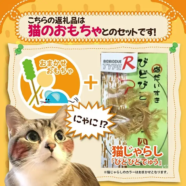 森の猫砂 庄内の天然木材100％ 5L×2袋 合計10L＋びどびどでゅう（猫じゃらし）＋猫のおもちゃセット ※着日指定不可 ねこ ネコ トイレ 木 ペレット 消臭 保護猫 地域密着型 添加物不使用 国産 間伐材 黒松 木質バイオマス モルモット フェレット [846]