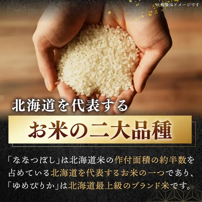 令和7年産 令和8年産 【全6回定期便】お米 2種 食べ比べ（さくら米・ゆめぴりか）計10kg 米 定期便 6ヵ月 半年 毎月 お米 白米 ご飯 ななつぼし ゆめぴりか 北海道 [AXAB072]