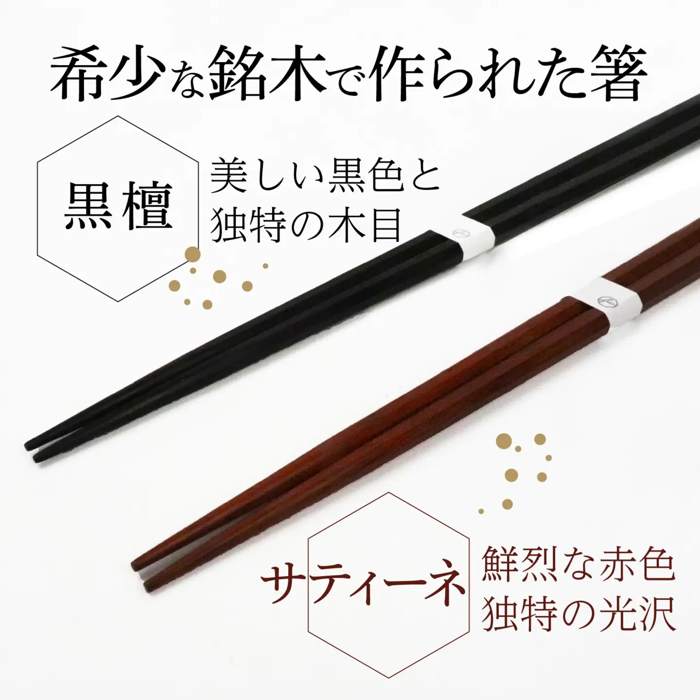 銘木 箸（黒檀・サティーネ）二膳セット　（蜜蝋オイル・八角） / 箸 セット 伝統工芸品 日用品 小浜市 / フナイワークス [BFCW001] 