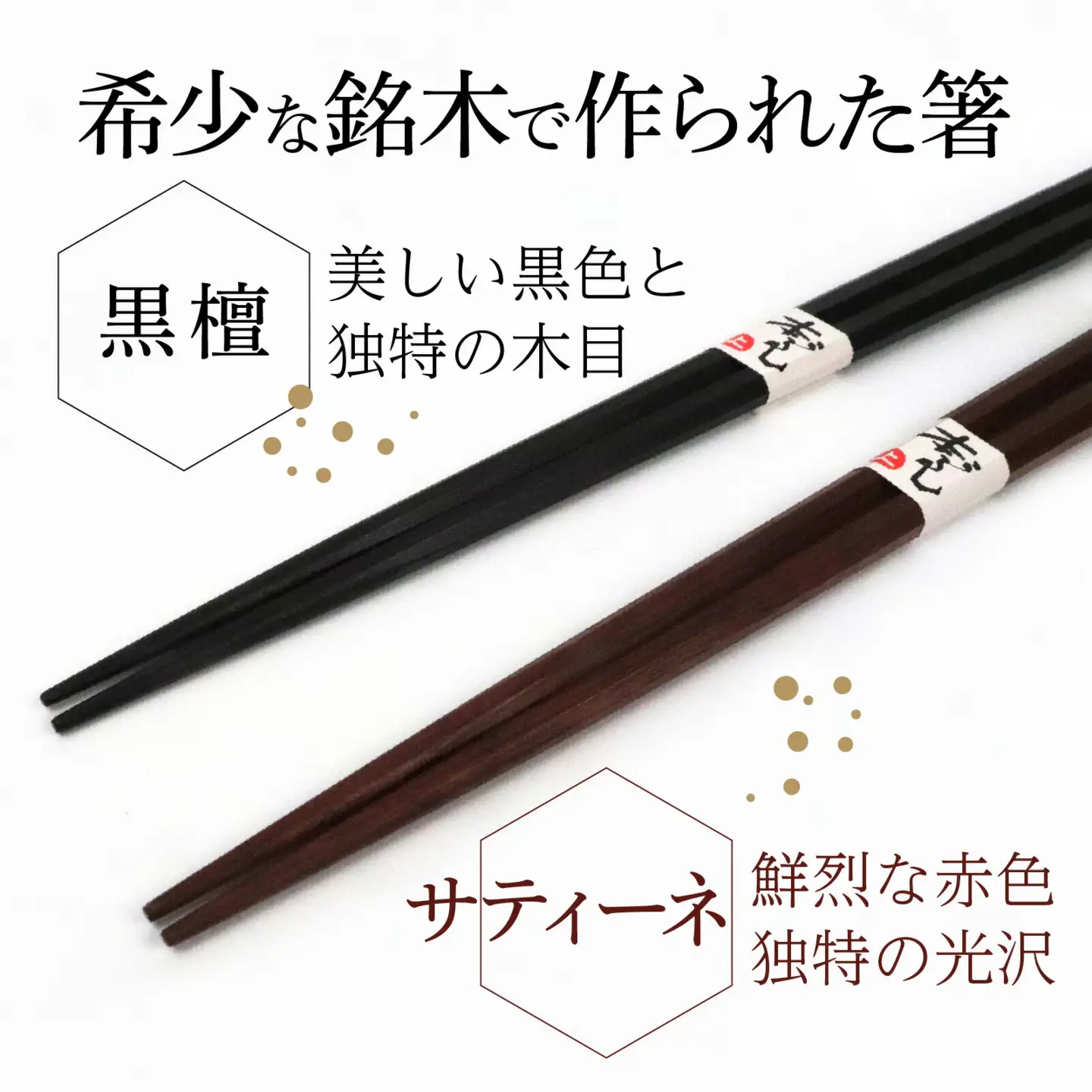 銘木箸（黒檀・サティーネ）二膳セット　（蜜蝋オイル・八角） / 箸 セット 伝統工芸品 日用品 小浜市 / フナイワークス [BFCW002] 